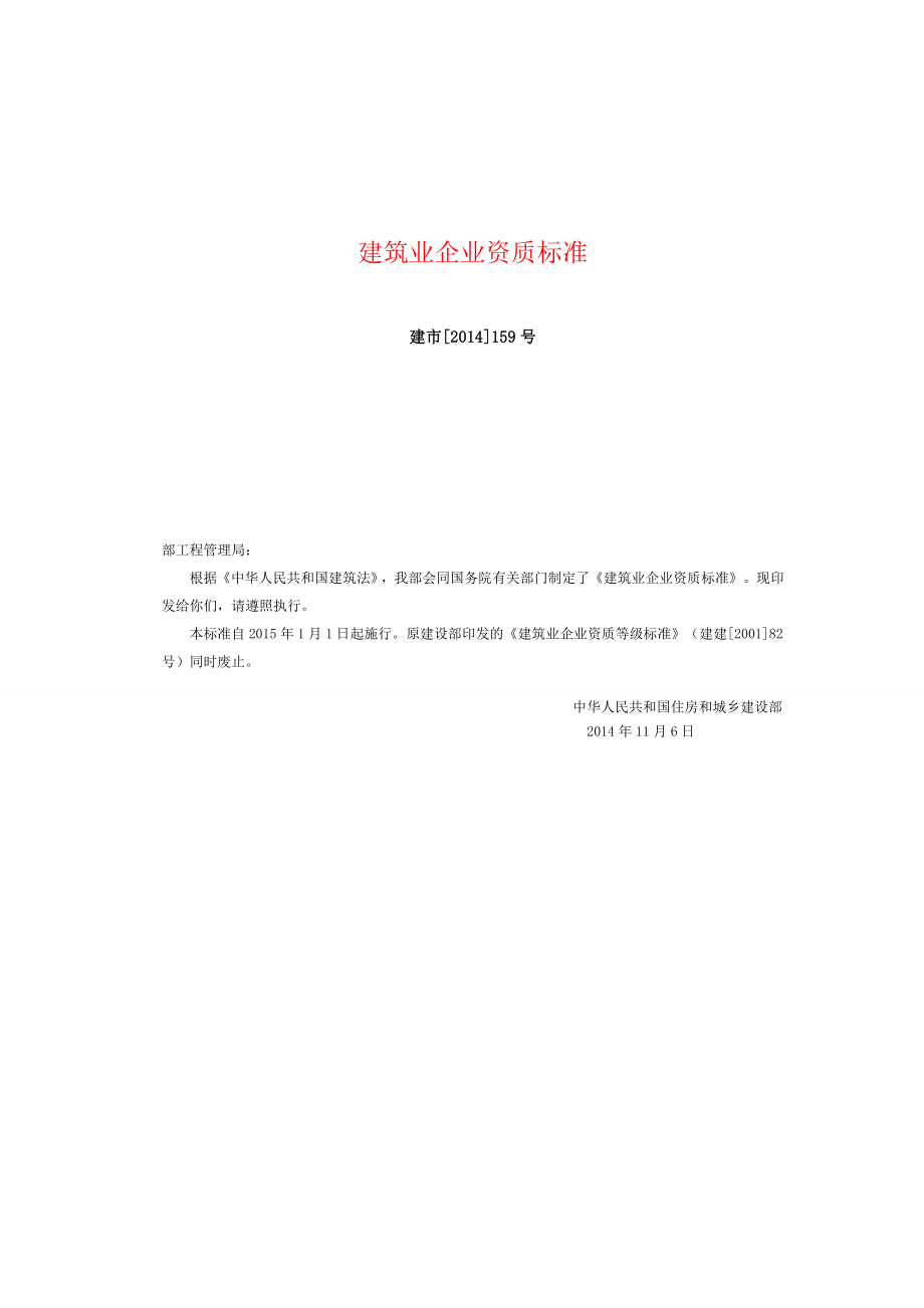 建筑业企业资质标准正式版.doc_第1页