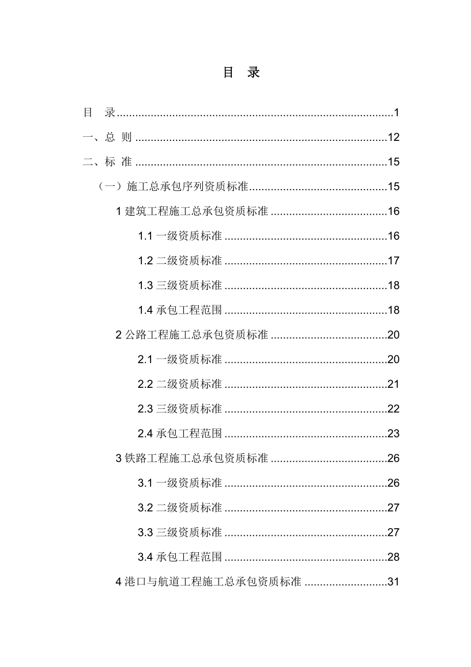 建筑业企业资质标准正式版.doc_第2页