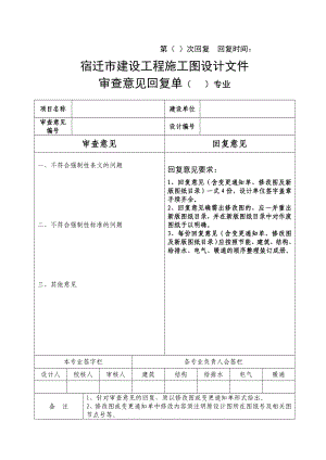 宿迁市建设工程施工图设计文件审查意见回复单( )专业.doc