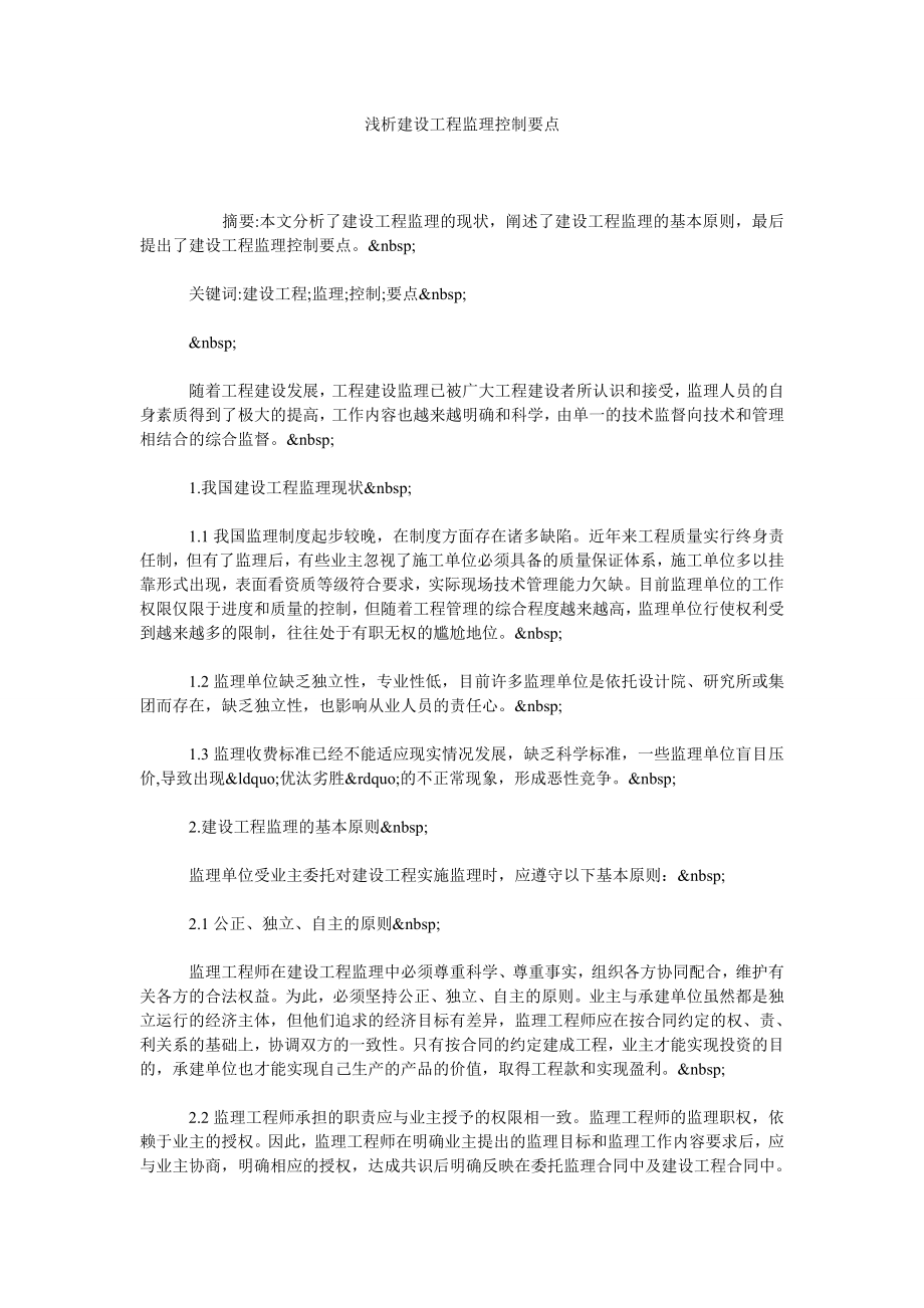 浅析建设工程监理控制要点.doc_第1页