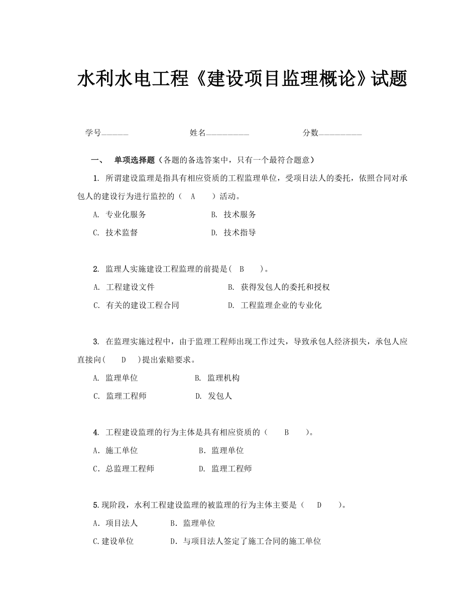 水利水电工程《建设项目监理概论》试题.doc_第1页