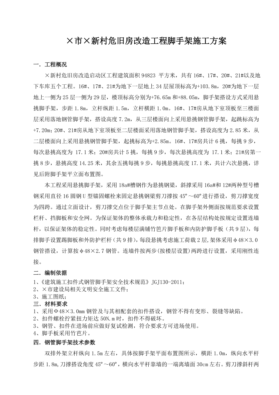 某危旧房改造工程脚手架专项施工方案.doc_第2页