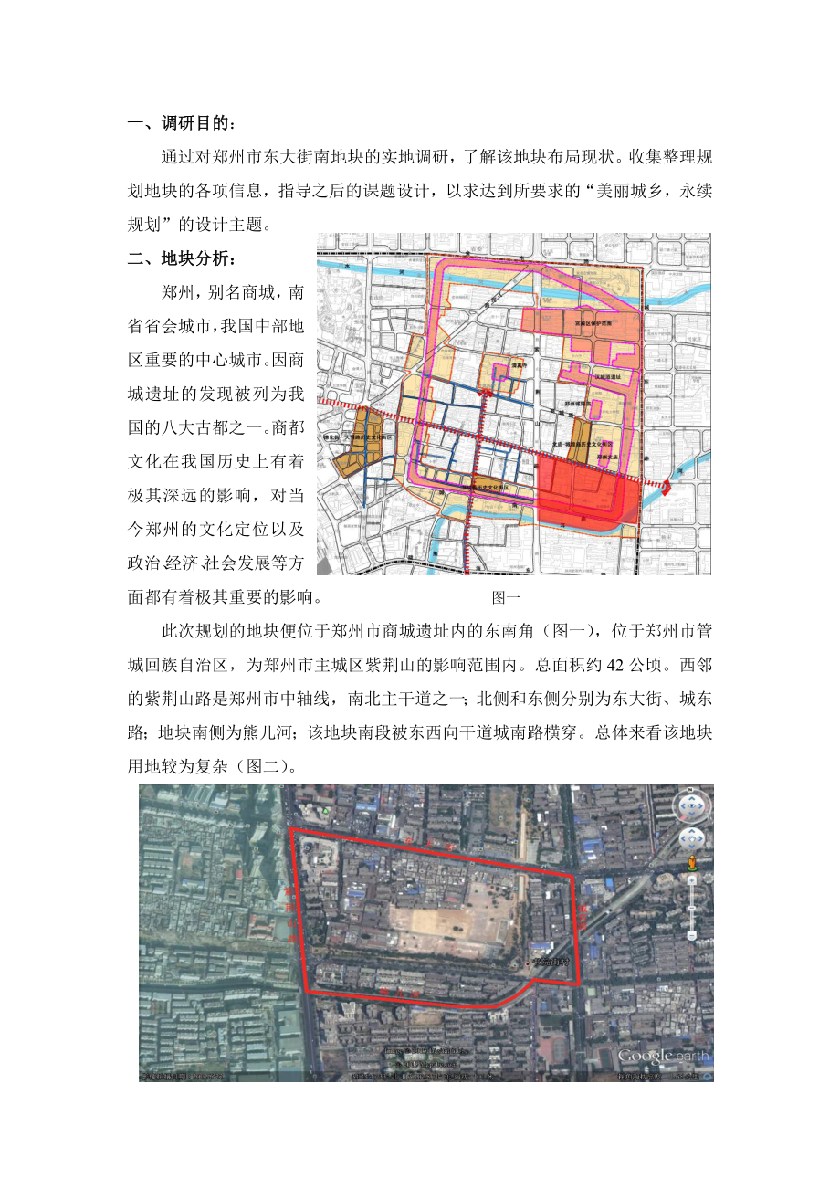 城市规划城市设计调研报告郑州市东大街南地块调研报告.doc_第2页