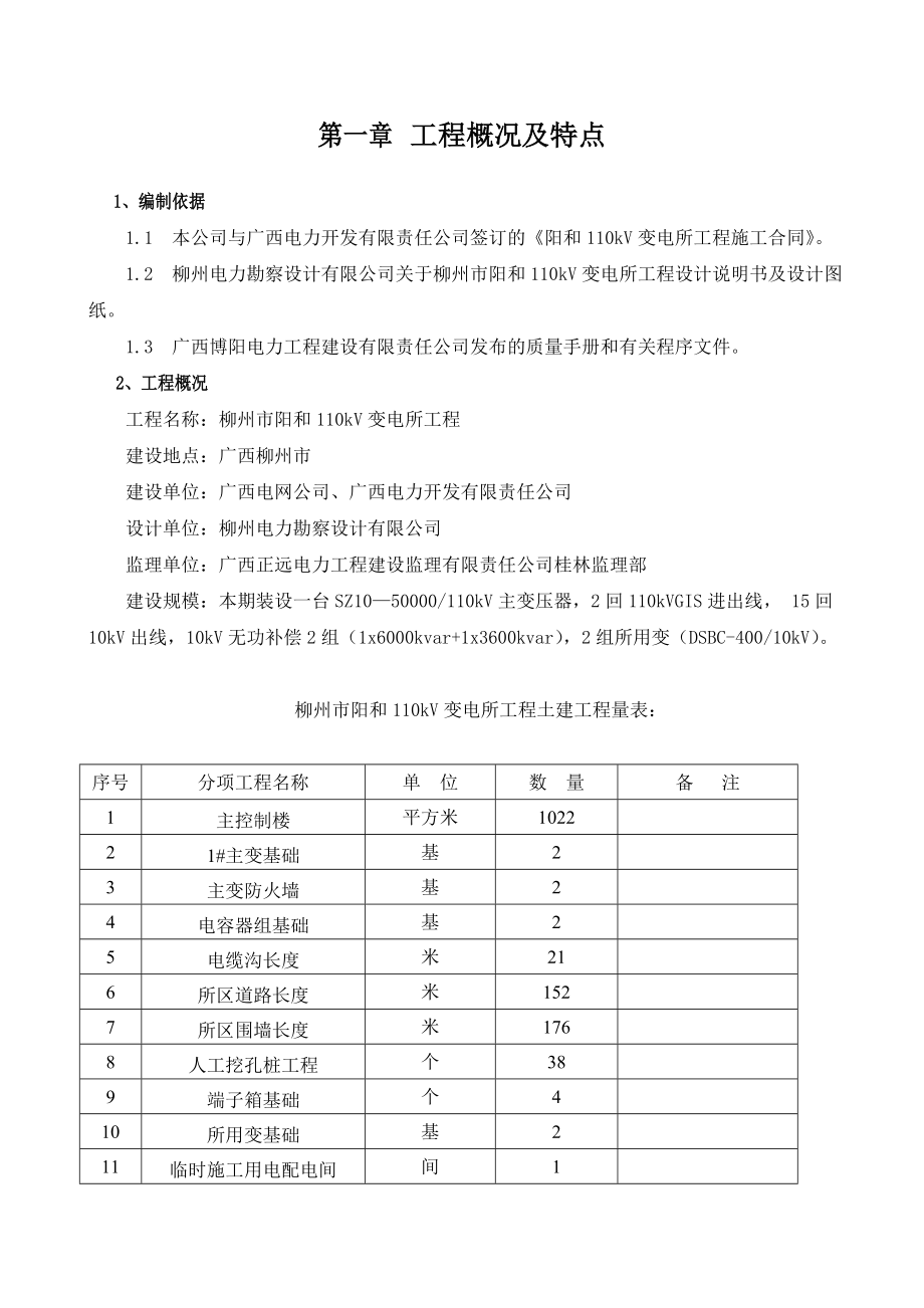 110KV变电所工程施工组织设计.doc_第1页