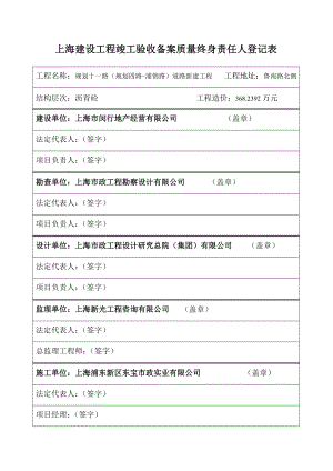 上海市建设工程竣工验收备案质量终身责任人登记表.doc