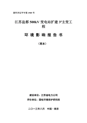 江苏盐都500KV变电站扩建#3主变工程环境影响评价报告书.doc