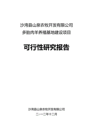 沙湾县山泉农牧开发有限公司多胎肉羊养殖项目可研报告.doc