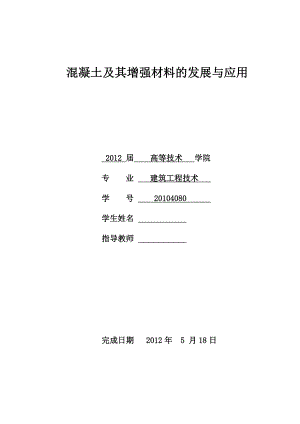 建筑工程技术毕业论文混凝土及其增强材料的发展与应用.doc