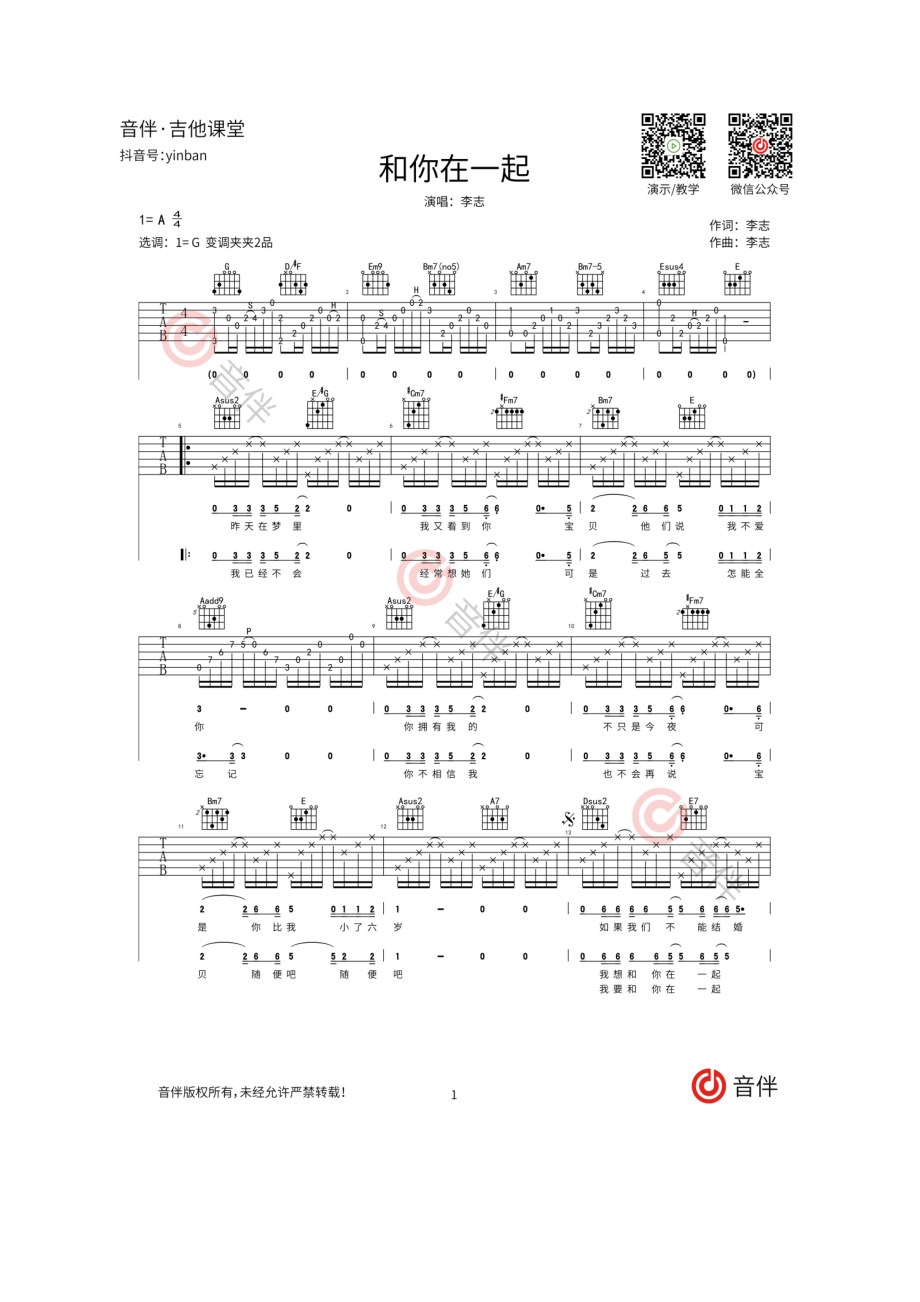 和你在一起吉他谱六线谱 李志 G调高清原版编配高清弹唱谱 西安简单吉他编配制作 吉他谱.docx_第1页