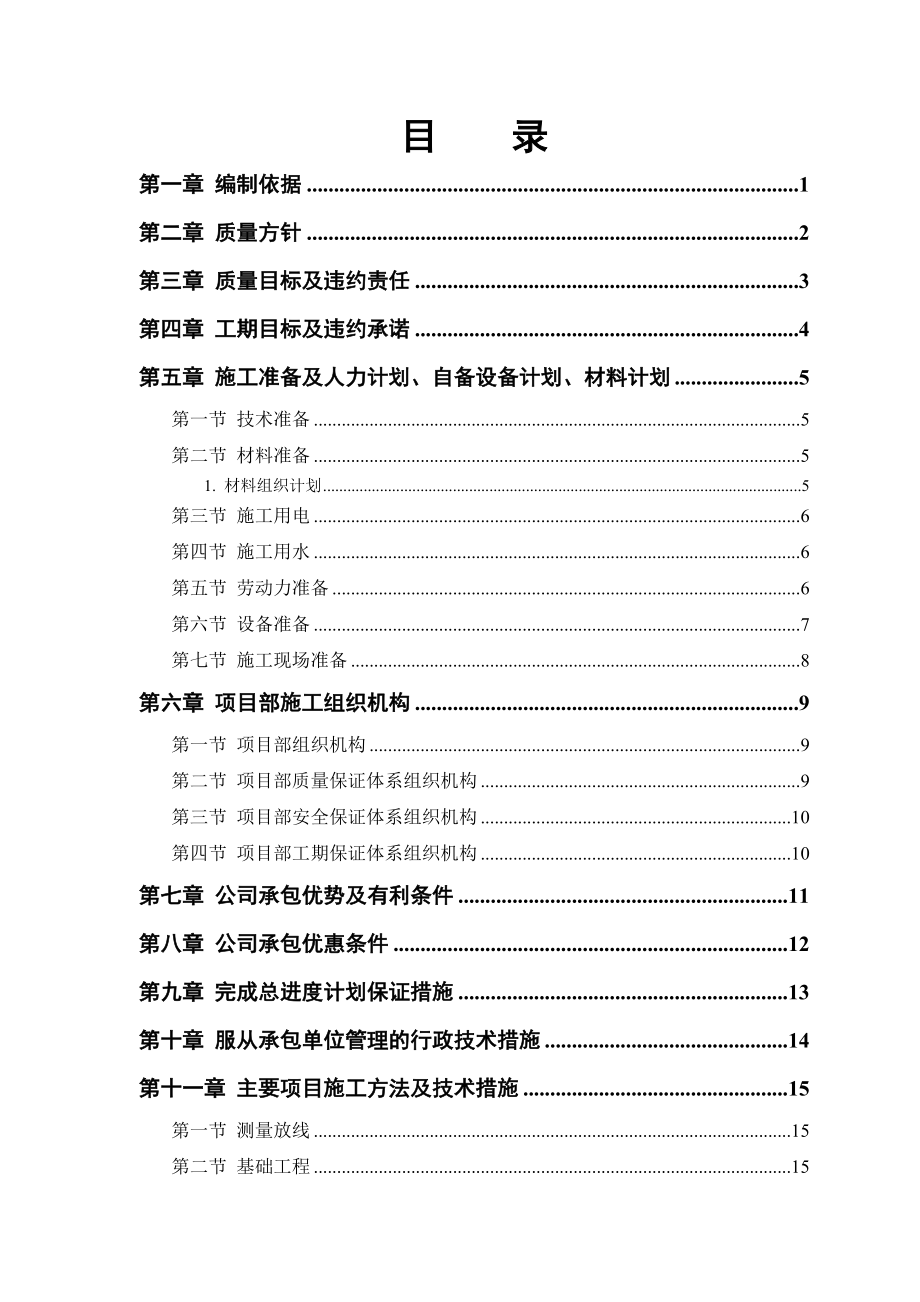 中小项目及零星维修工程施工组织设计方案.doc_第1页