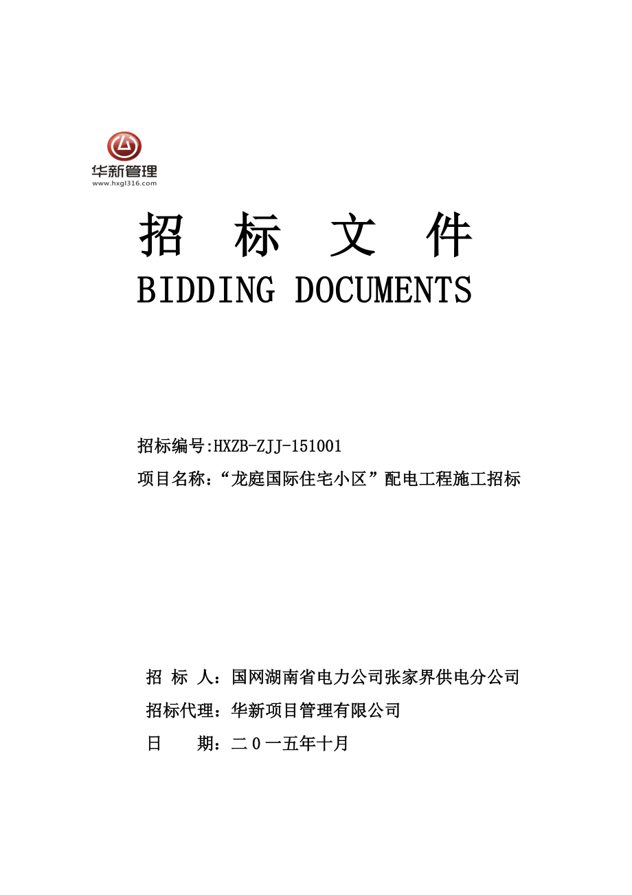 “龙庭国际住宅小区”配电工程施工招标文件.doc_第1页