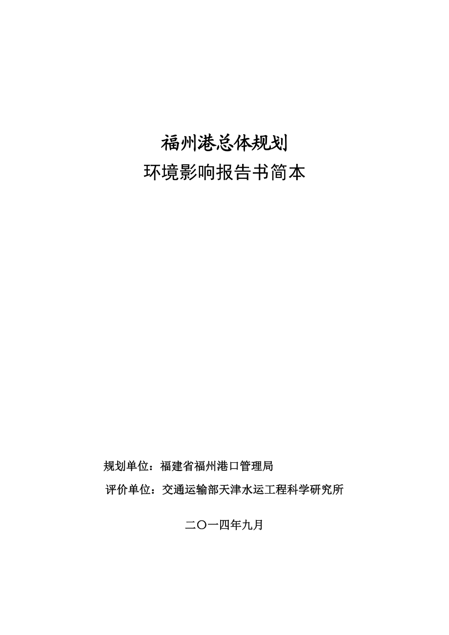 福州港总体规划.doc_第1页