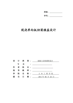 混凝土课程设计现浇单向板肋梁楼盖设计.doc