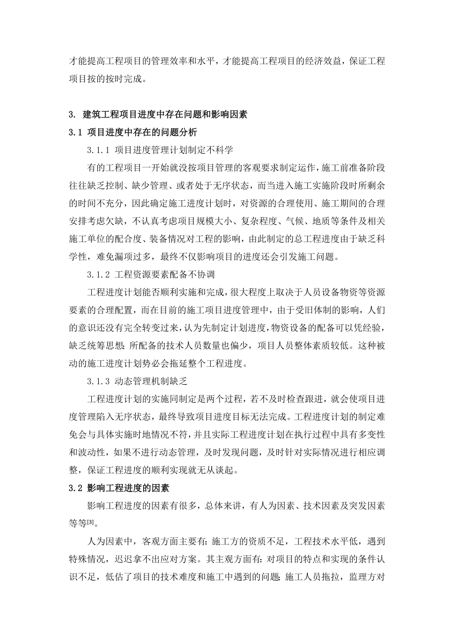 关于建筑工程项目进度管理分析与思考.doc_第2页