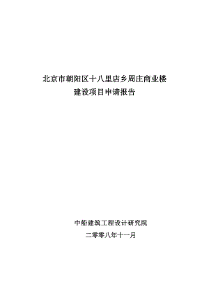 北京市朝阳区十八里店乡周庄商业楼建设项目申请报告.doc