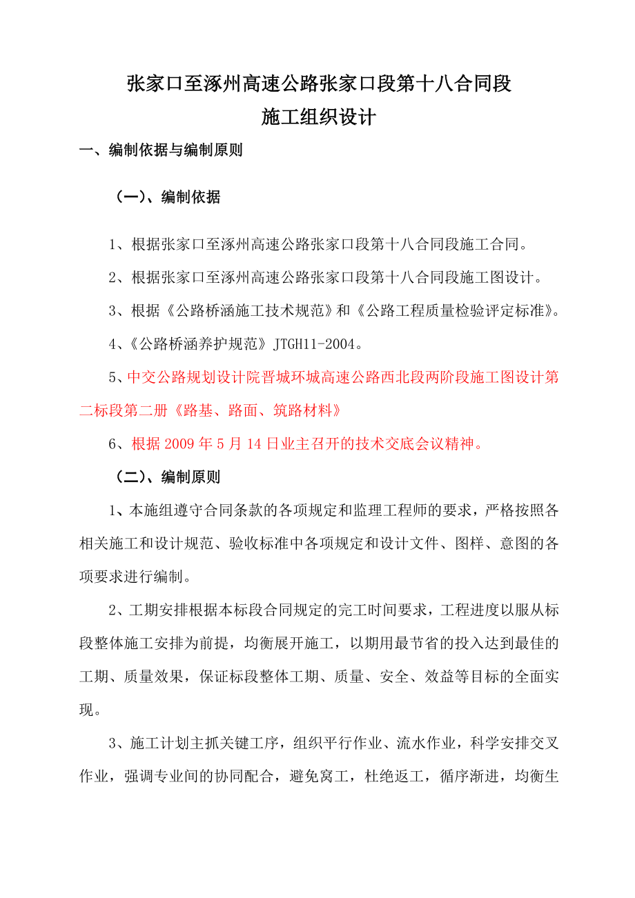 XX环城高速公路施工组织设计【一份非常好的专业资料有很好的参考价值】.doc_第1页