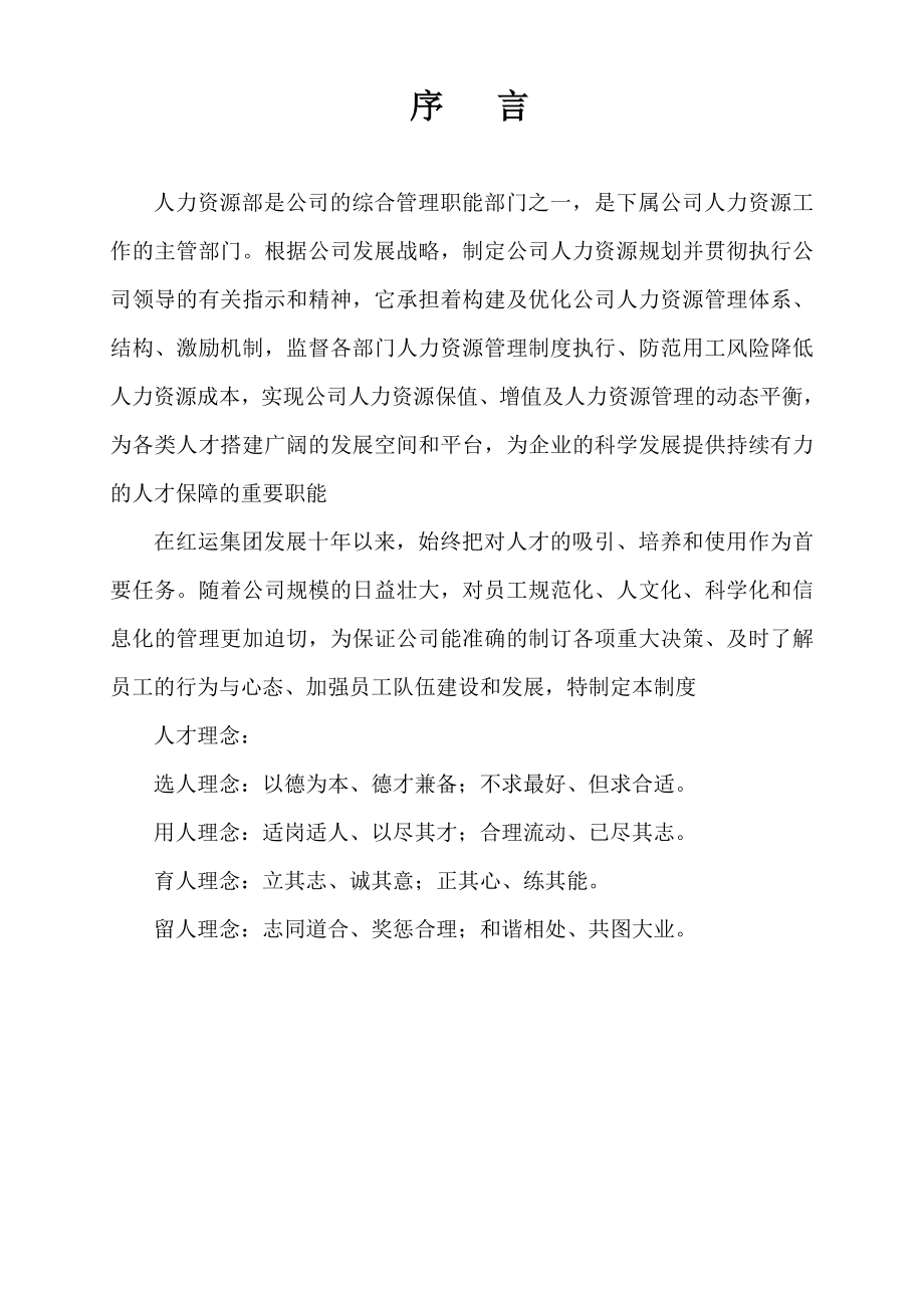 辽宁红运投资人力资源管理制度汇编.doc_第2页