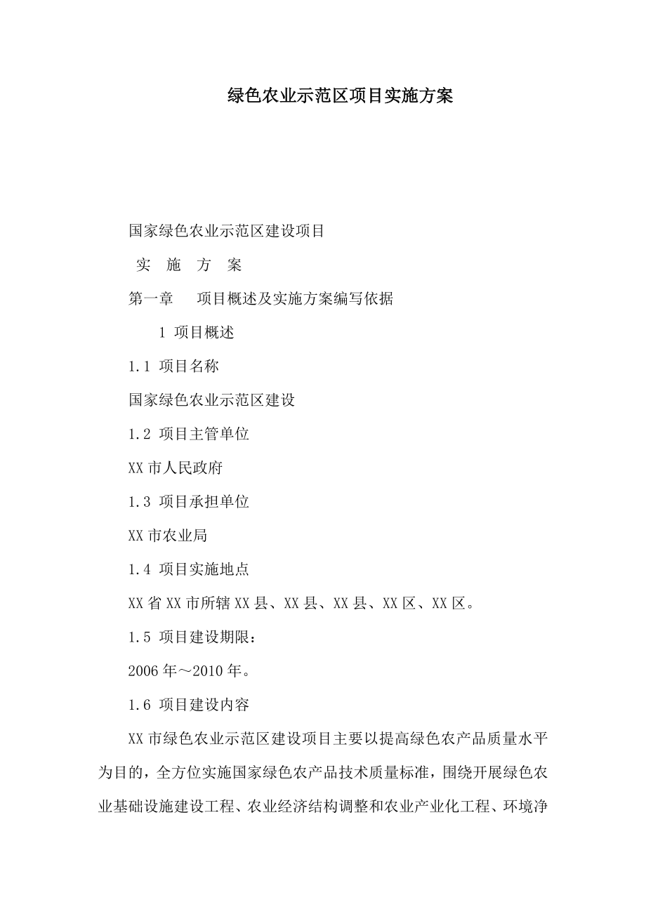 绿色农业示范区项目实施方案（可编辑）.doc_第1页