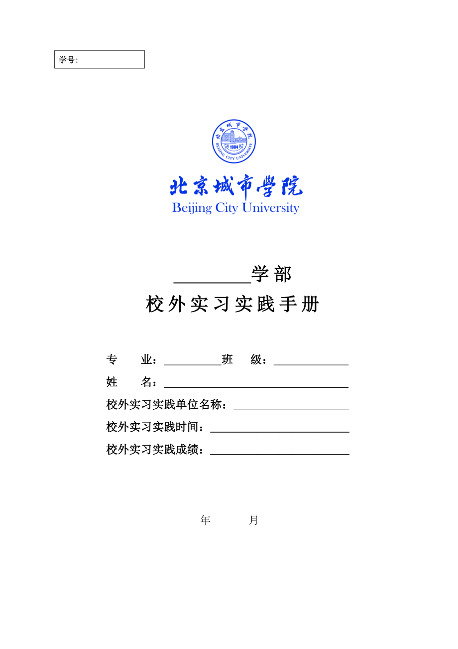 4北京城市学院校外实习实践手册.doc_第1页