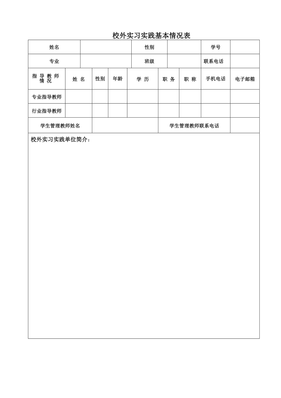 4北京城市学院校外实习实践手册.doc_第2页