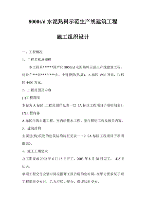 8000t／d水泥熟料示范生产线建筑工程施工组织设计.doc