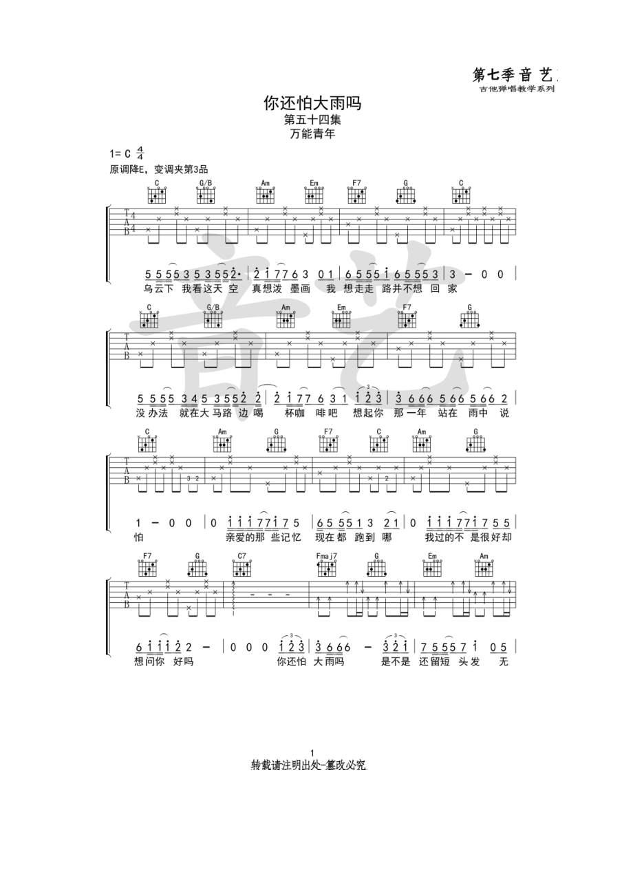 你还怕大雨吗吉他谱六线谱 万能青年旅店 C调音艺乐器版音艺乐器编配制作采用C调指法编配变调夹夹3品为原曲降E调音高 吉他谱.docx_第1页