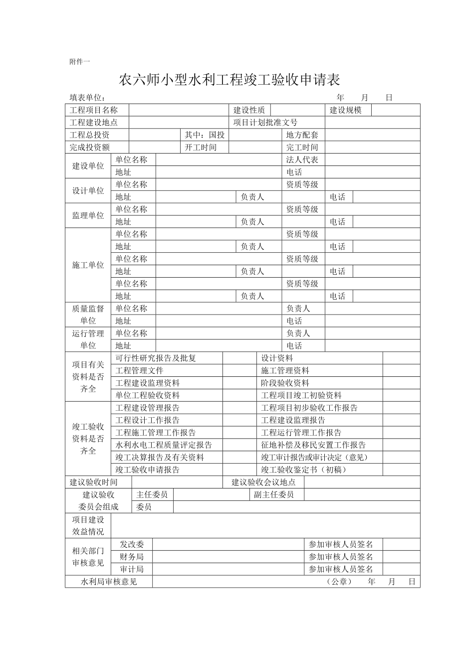 水利工程竣工验收申请书格式.doc_第2页