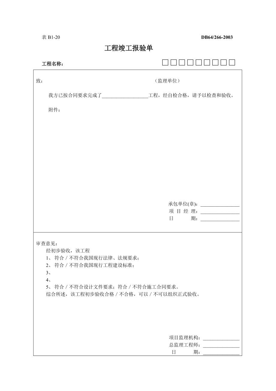 工程竣工报验单.doc_第1页