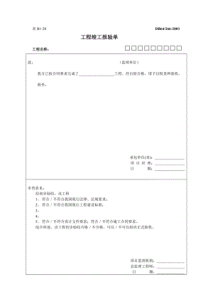 工程竣工报验单.doc