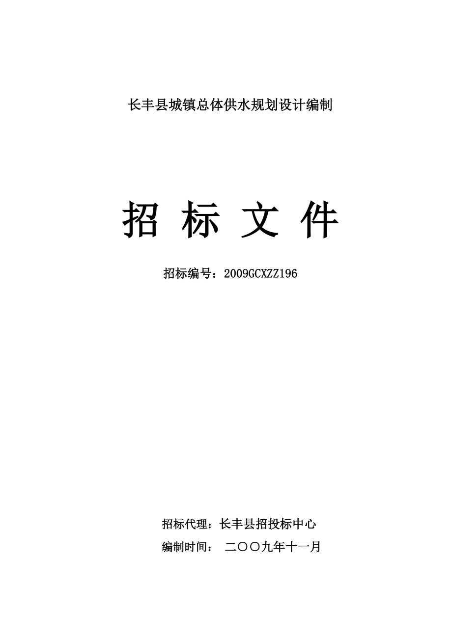 长丰县城镇总体供水规划设计编制招标文件.doc_第1页