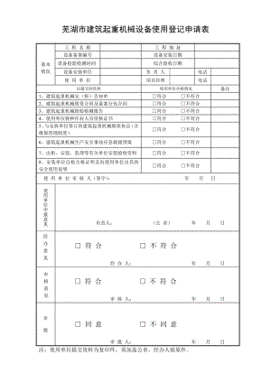 芜湖市建筑起重机械设备使用登记申请表.doc