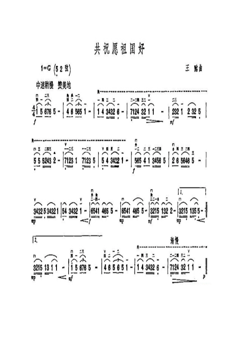 共祝愿祖国好 二胡曲谱.docx_第1页