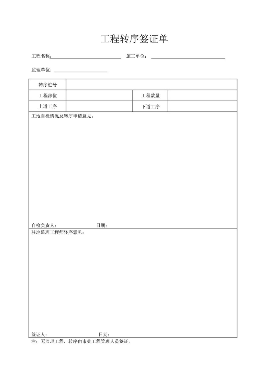 优质文档通用表08 工程转序签证单.doc_第2页