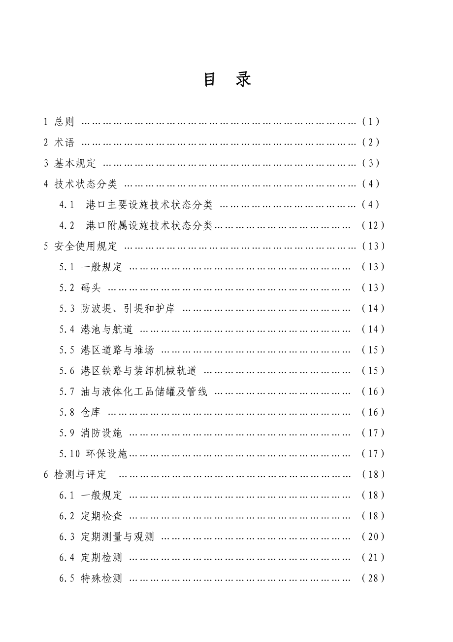 港口设施维护技术规范全文.doc_第3页