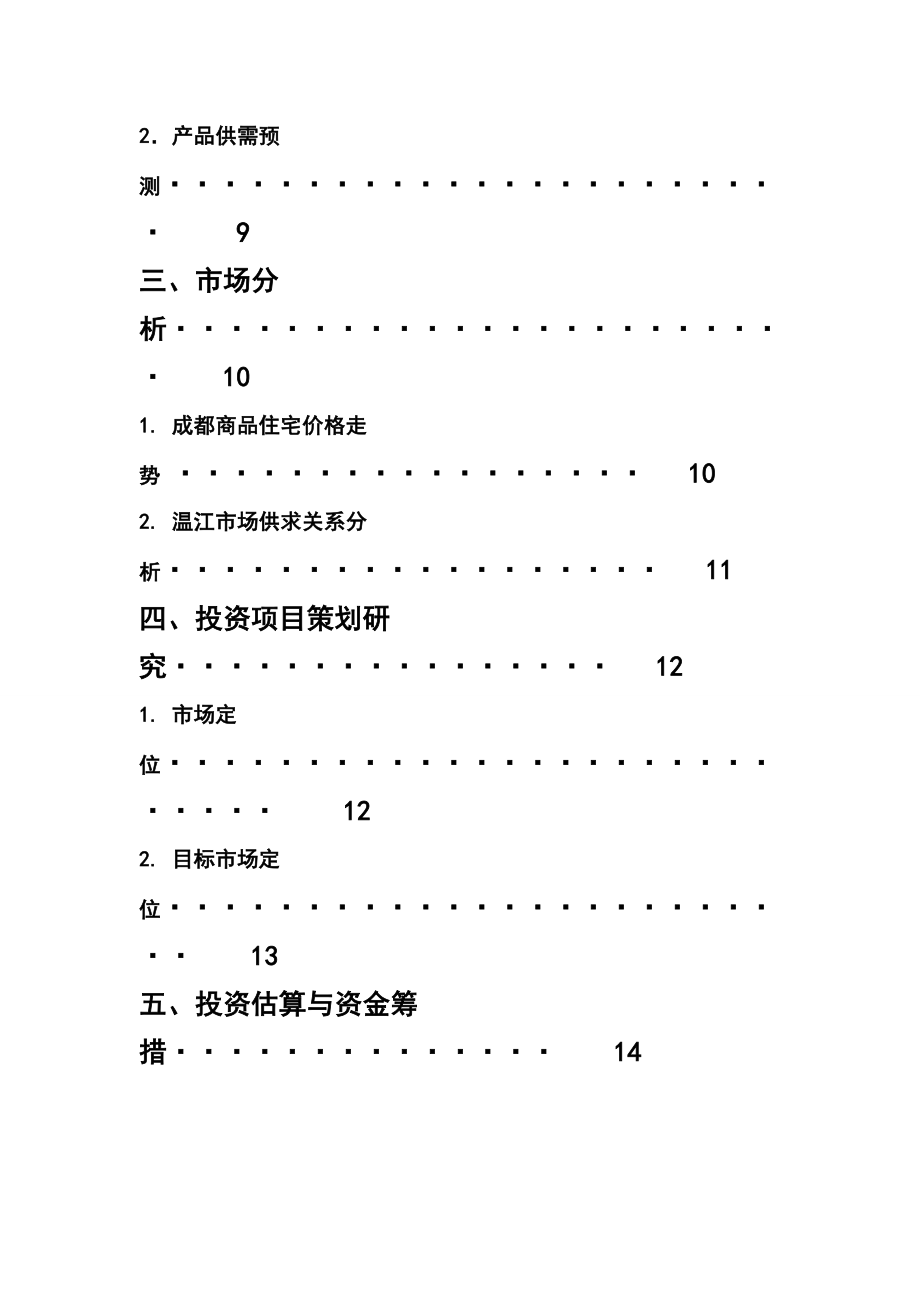 万盛新区房地产开发可行性研究报告.doc_第3页