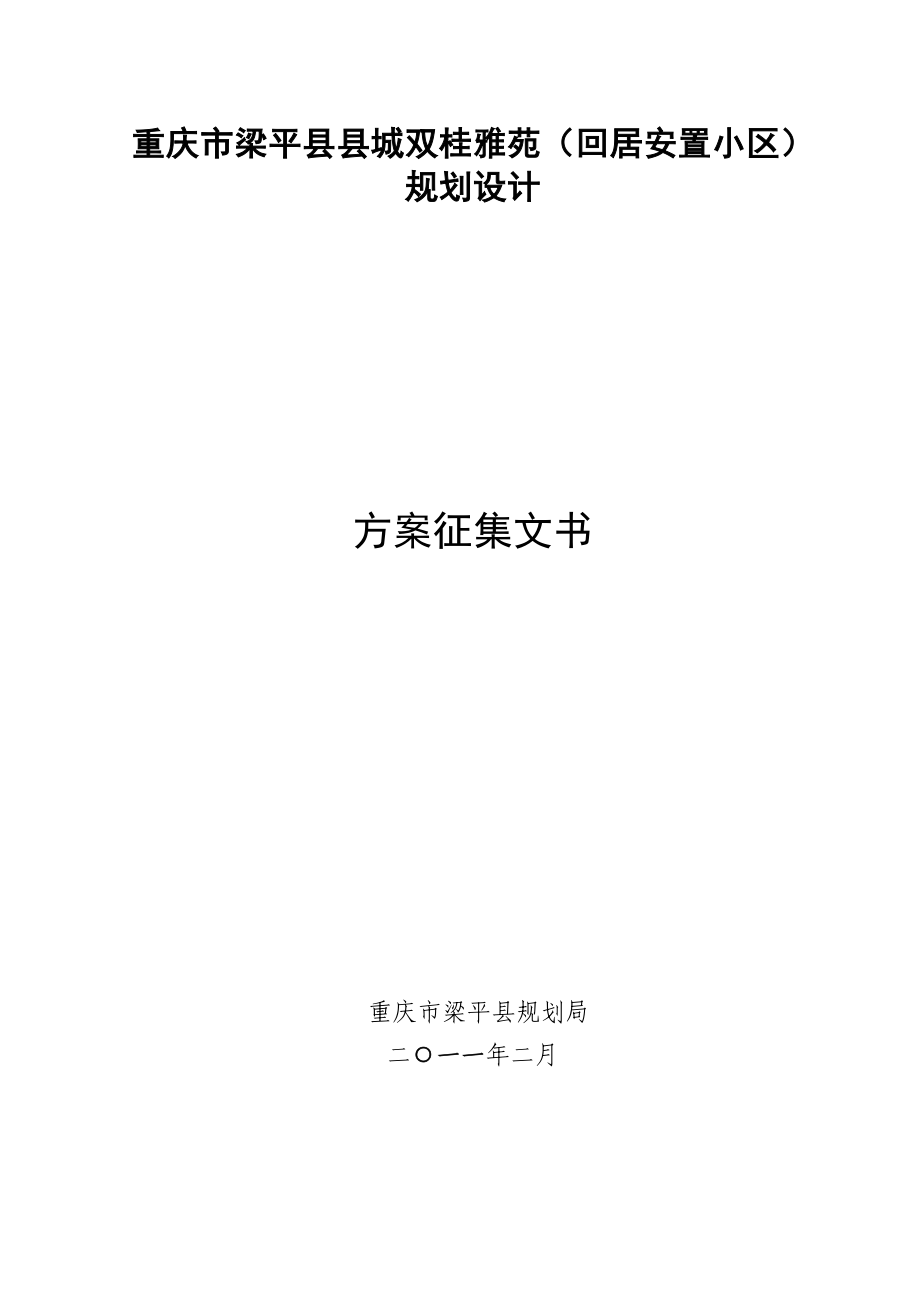 重庆市梁平县城双桂雅园回居小区规划设计项目招标征集文书.doc_第1页