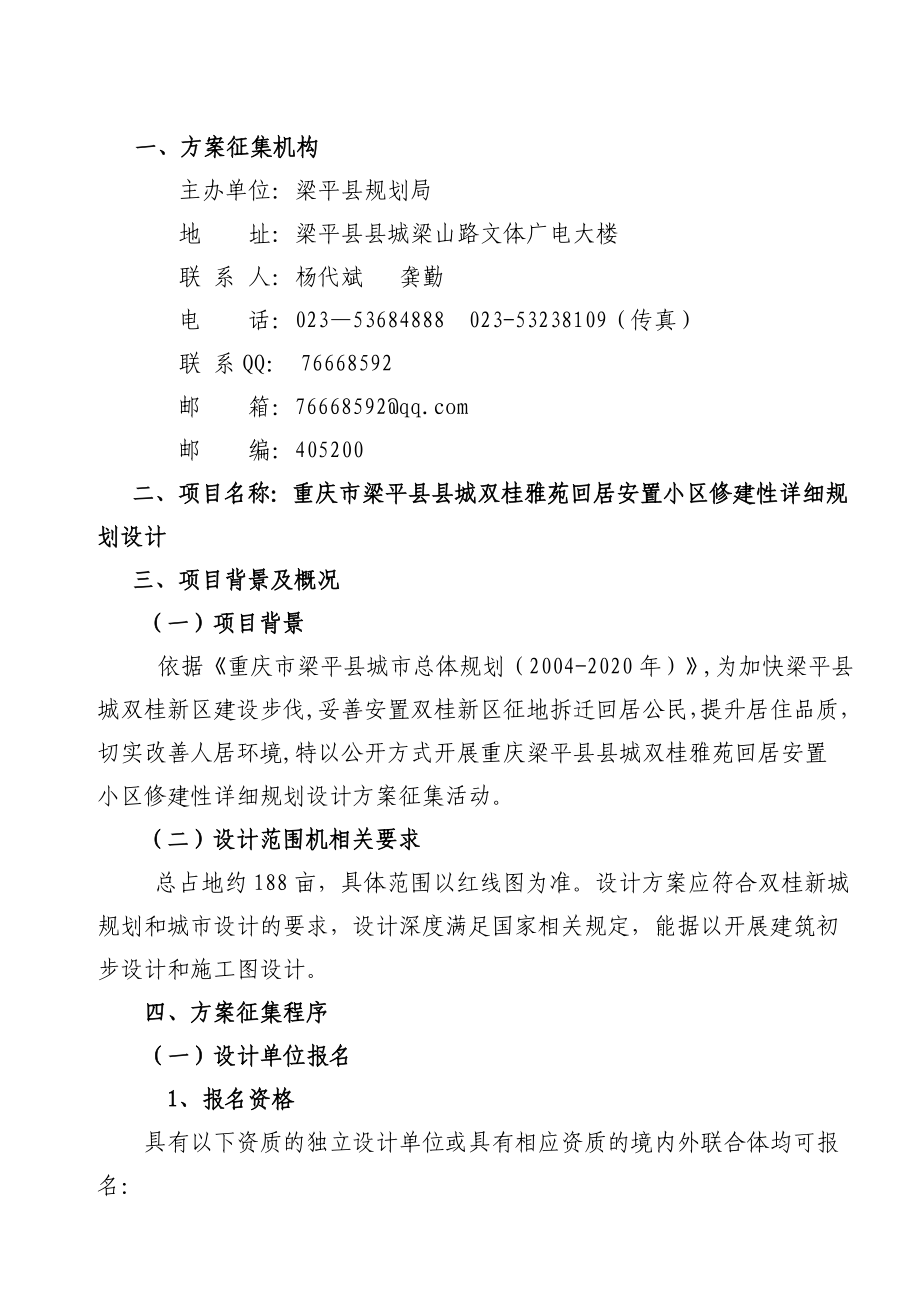 重庆市梁平县城双桂雅园回居小区规划设计项目招标征集文书.doc_第2页