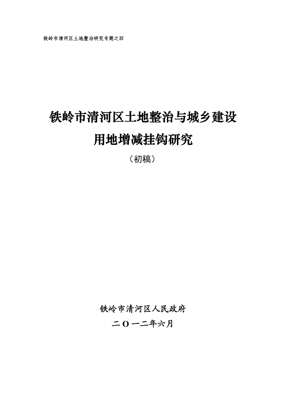 土地整治与城乡建设用地增减挂钩专题.doc_第1页