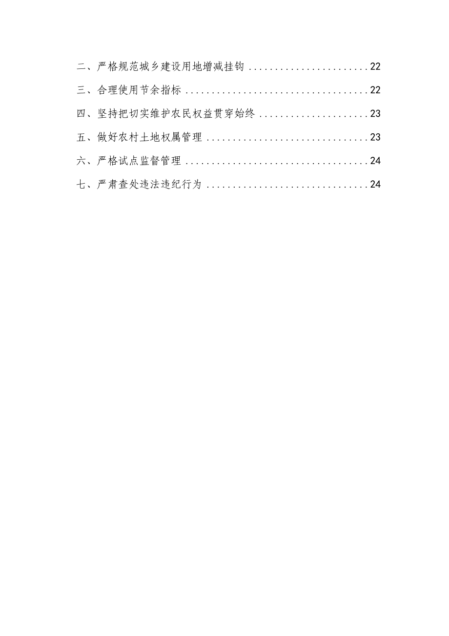 土地整治与城乡建设用地增减挂钩专题.doc_第3页