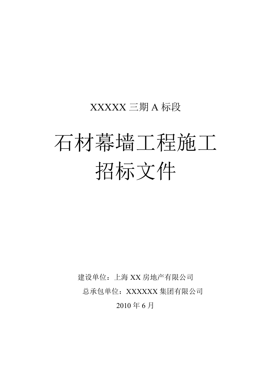 石材幕墙施工招标文件.doc_第1页