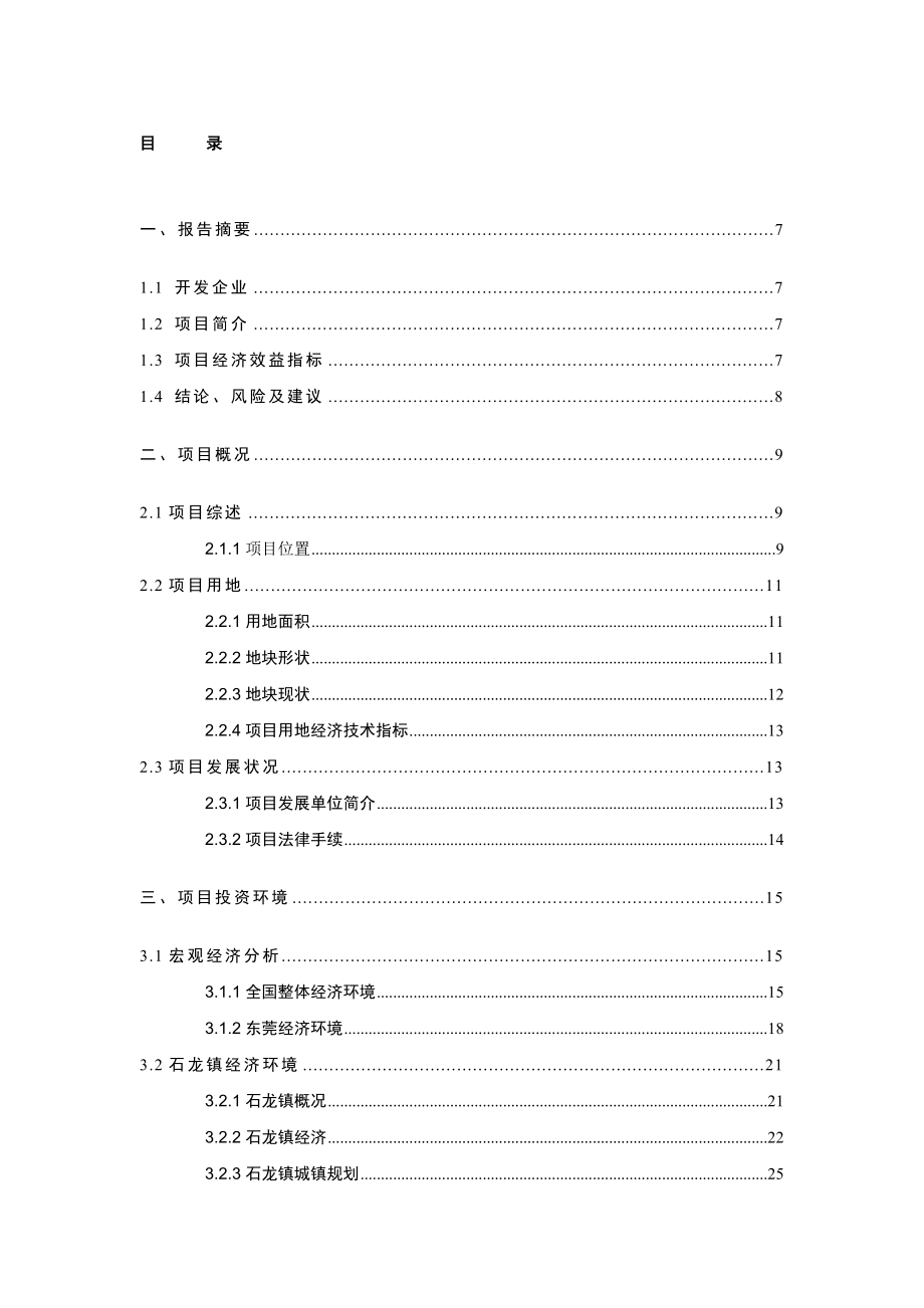 东莞市石龙镇裕兴路房地产开发项目可行性研究报告.doc_第1页