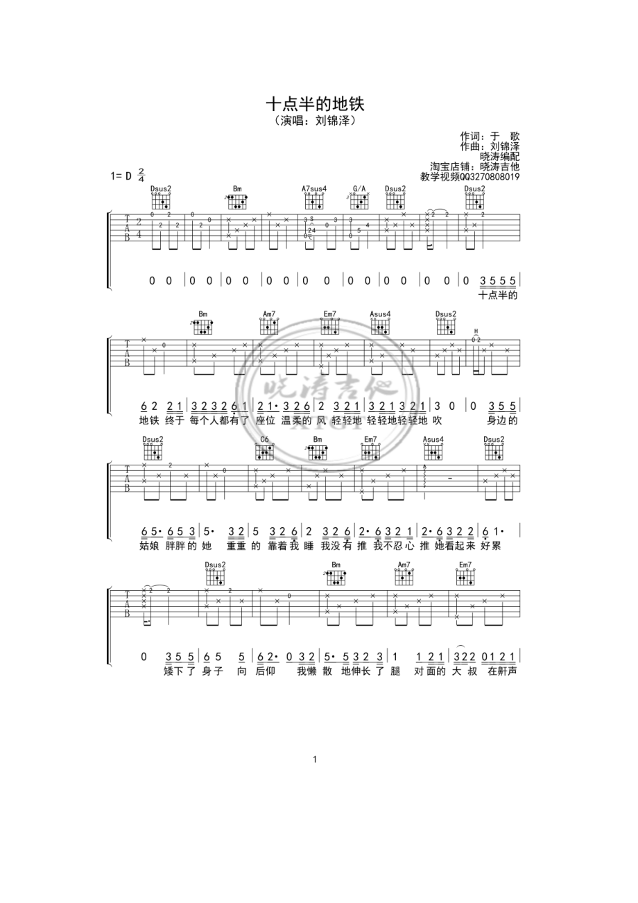 十点半的地铁吉他谱六线谱 刘锦泽 D调指法版高清弹唱谱 晓涛编配制作《中国好歌曲第三季》刘锦泽演唱歌曲 吉他谱.docx_第1页