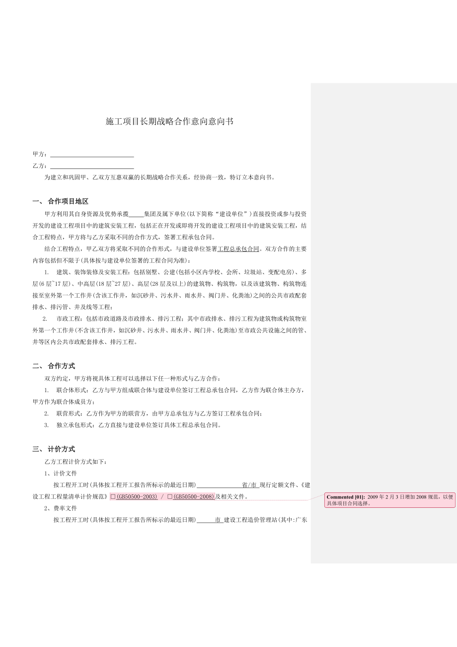 05、建筑安装工程施工项目长期战略合作意向书.doc_第2页