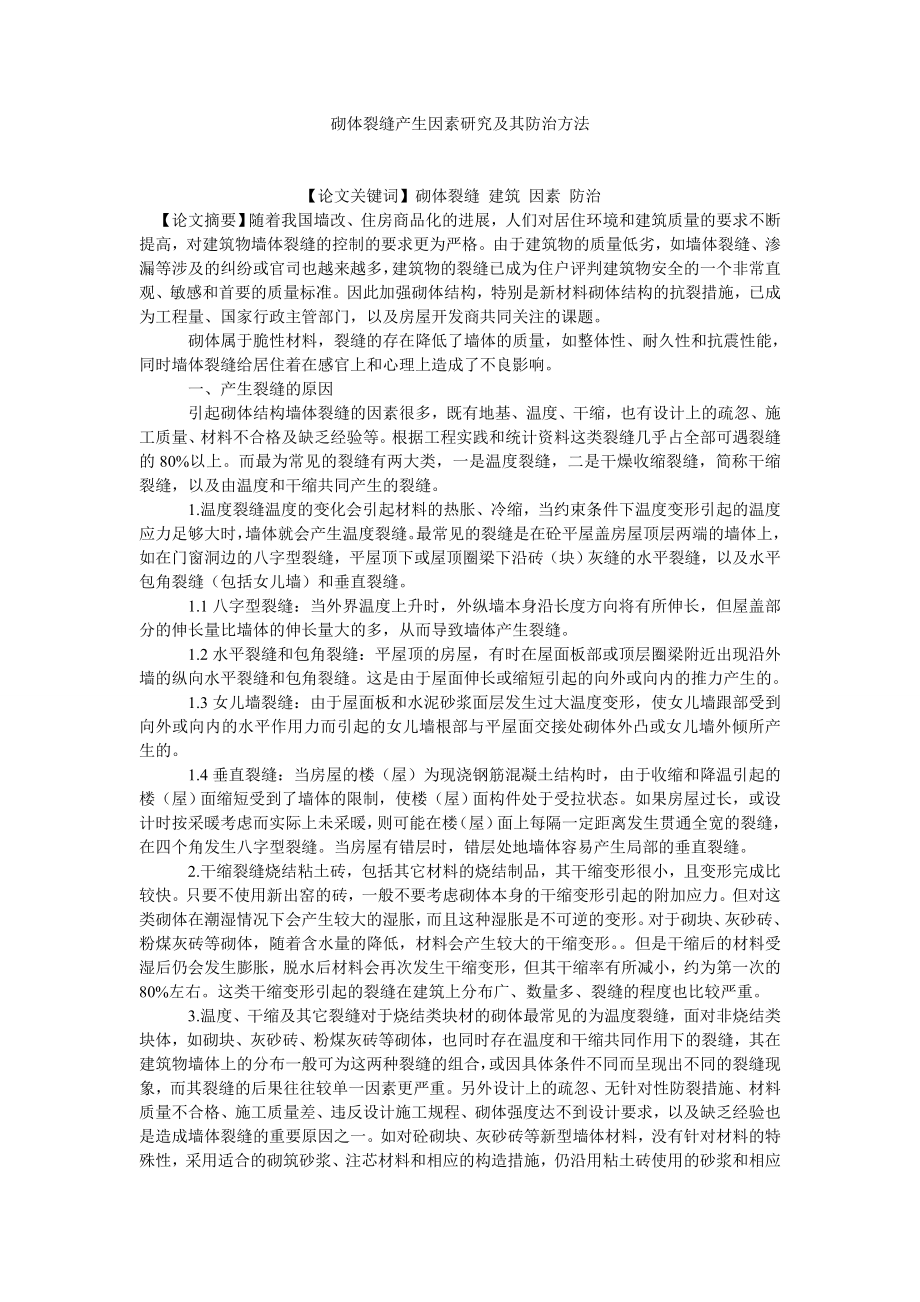 建筑学论文砌体裂缝产生因素研究及其防治方法.doc_第1页