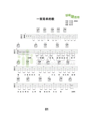 一首简单的歌吉他谱六线谱 王力宏 G调高清弹唱谱（弦木吉他版）学习的朋友请参考弦木吉他弹唱演示视频 吉他谱.docx