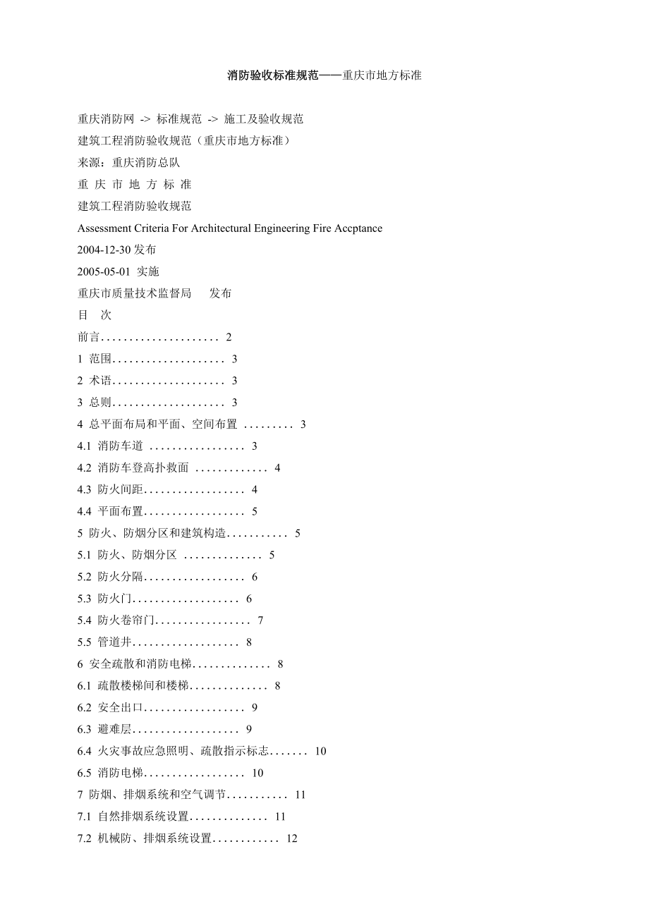 消防验收规范重庆地方标准.doc_第1页