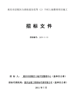 重庆市涪陵区白涛街道谷花等个村土地整理项目施工招标文件.doc