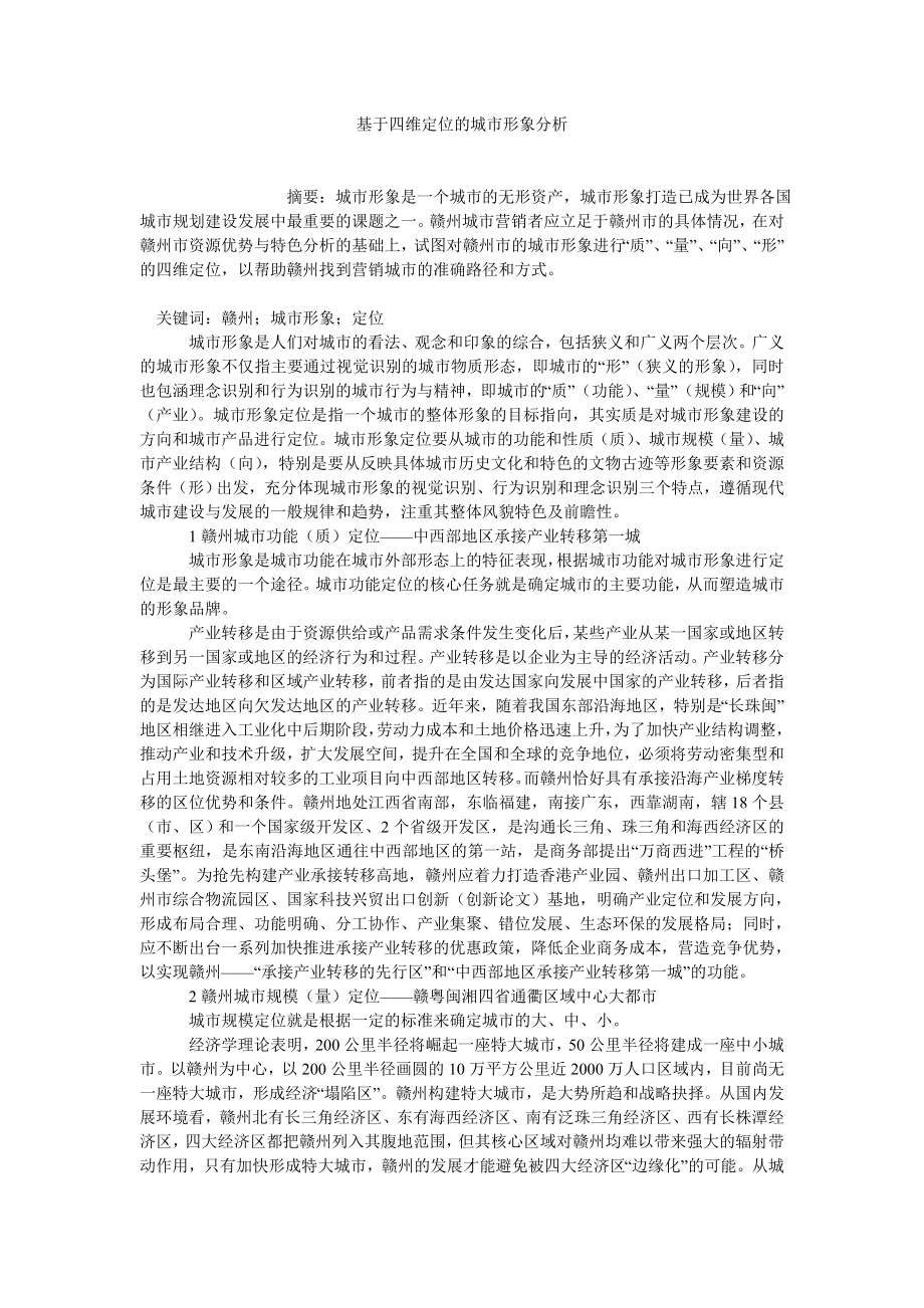 基于四维定位的城市形象分析.doc_第1页