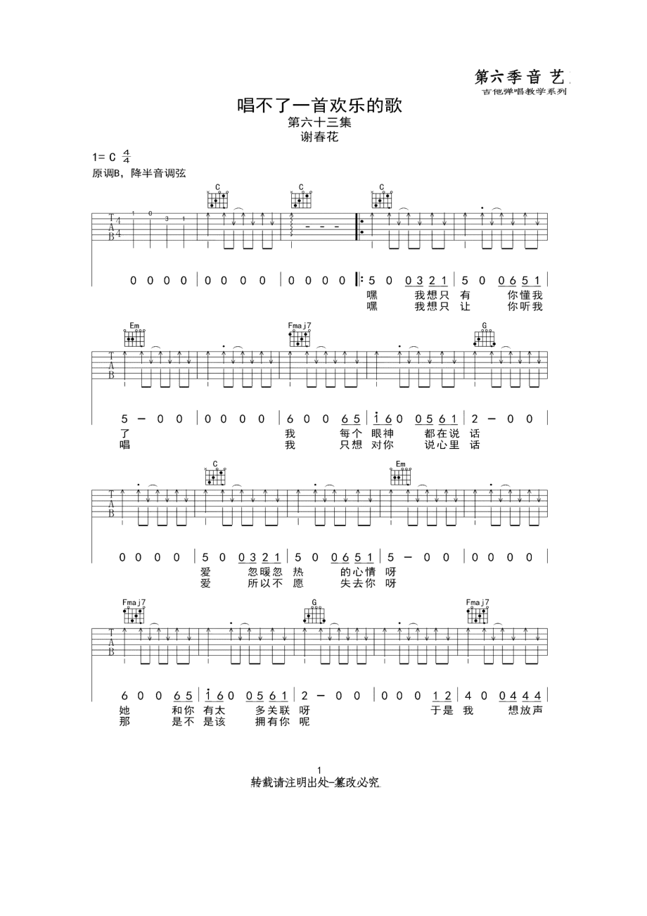 唱不了一首欢乐的歌吉他谱C调 吉他谱.docx_第1页