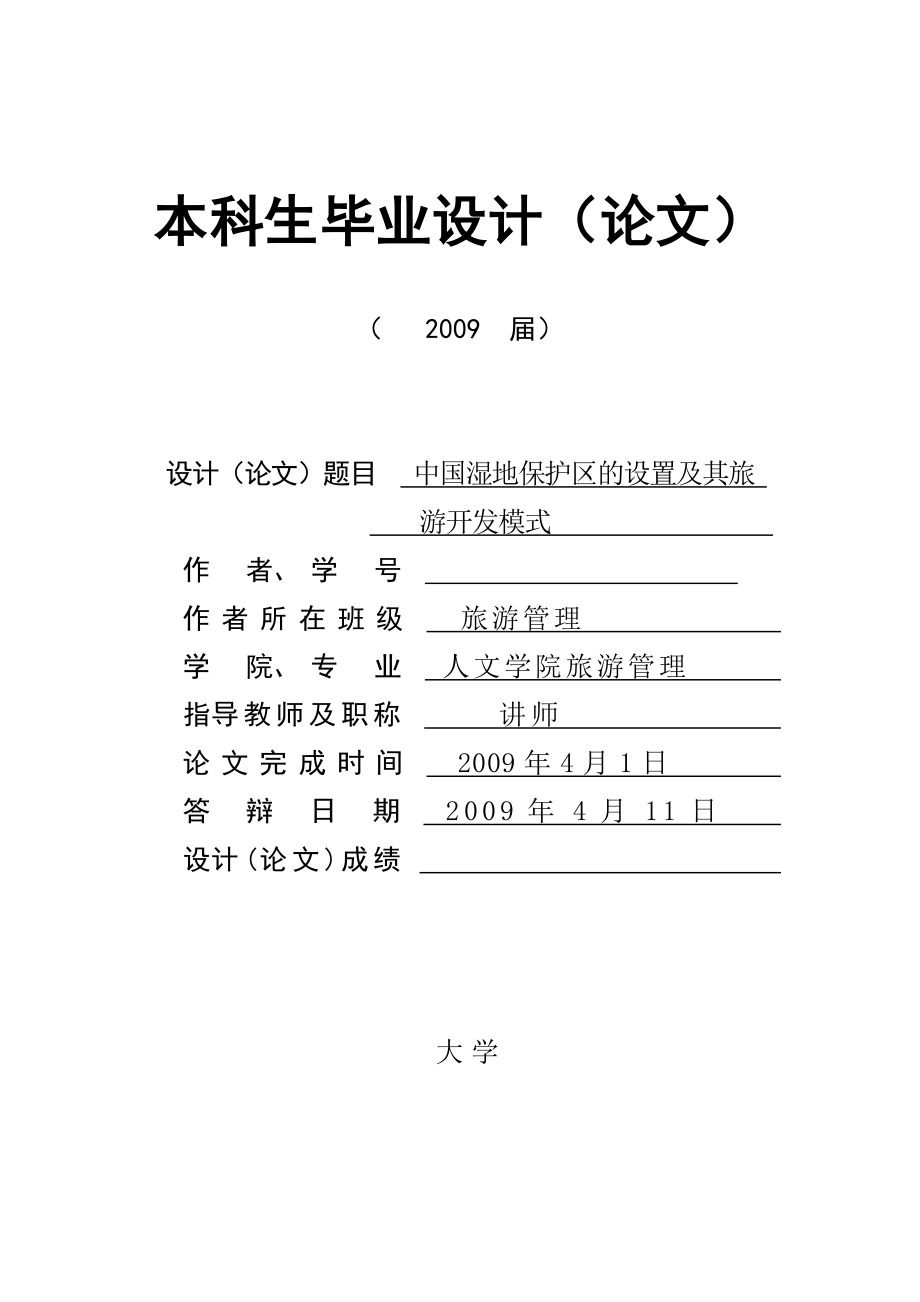 144.A中国湿地保护区的设置及其旅游开发模式.doc_第1页